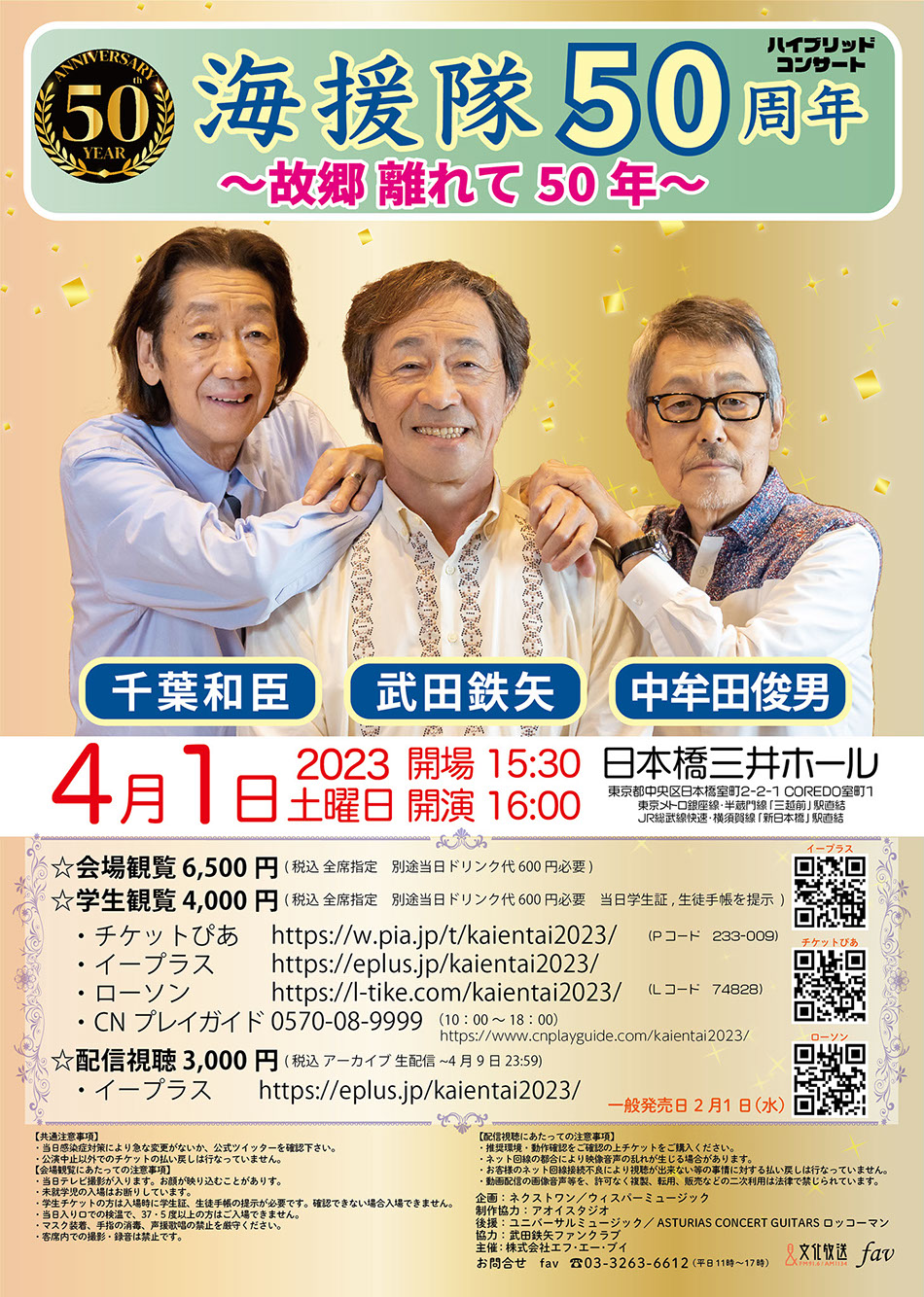 海援隊50周年コンサート